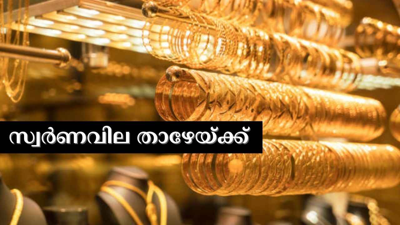 വീണ്ടും ഇടിഞ്ഞ് സ്വർണവില: രണ്ട് ദിവസത്തിൽ കുറഞ്ഞത് 240 രൂപ