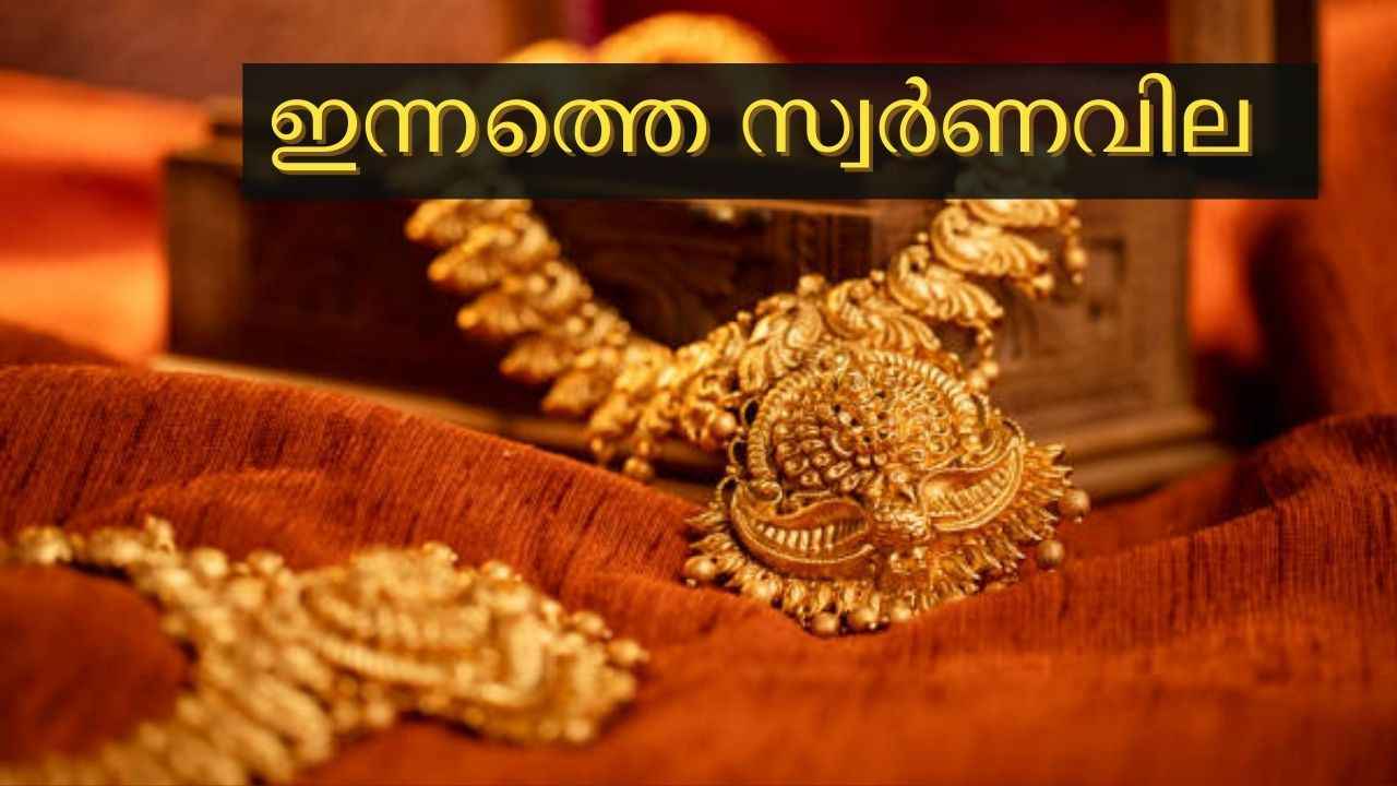 Gold Rate Live: സ്വർണം വീണ്ടും താഴ്ന്നു, ഇന്നത്തെ നിരക്കുകൾ