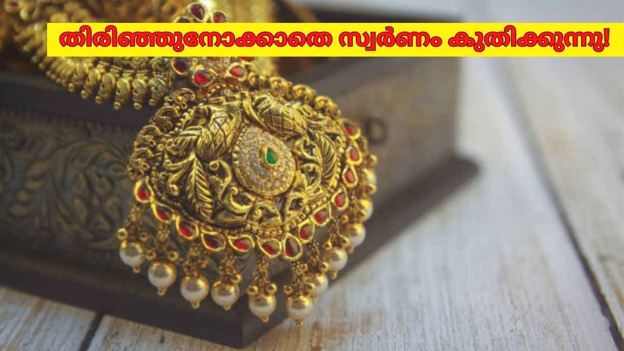 Gold price: സ്വർണച്ചൂടിൽ പൊള്ളി വിപണി!