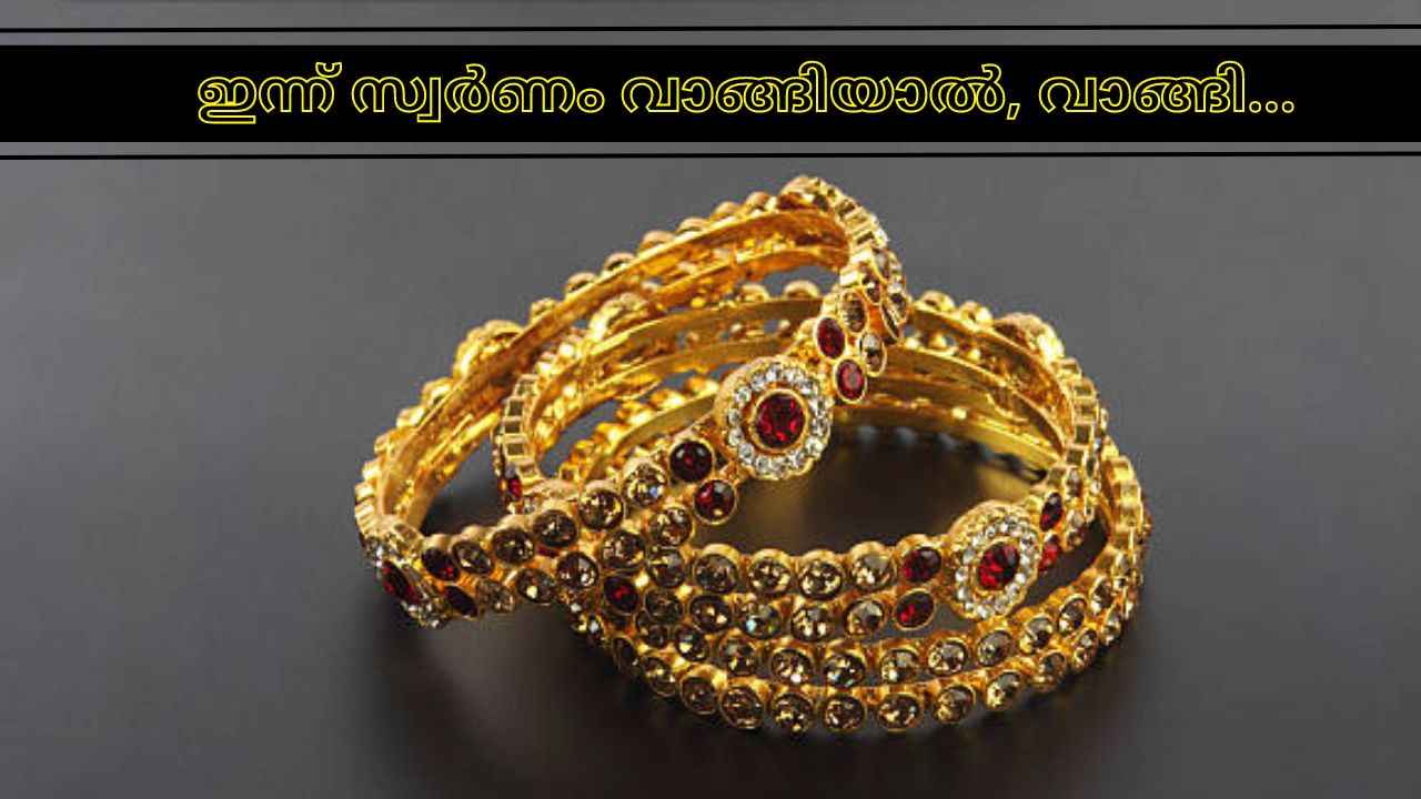 Gold price latest: സ്വർണം വാങ്ങുന്നവർക്ക് ലോട്ടറി