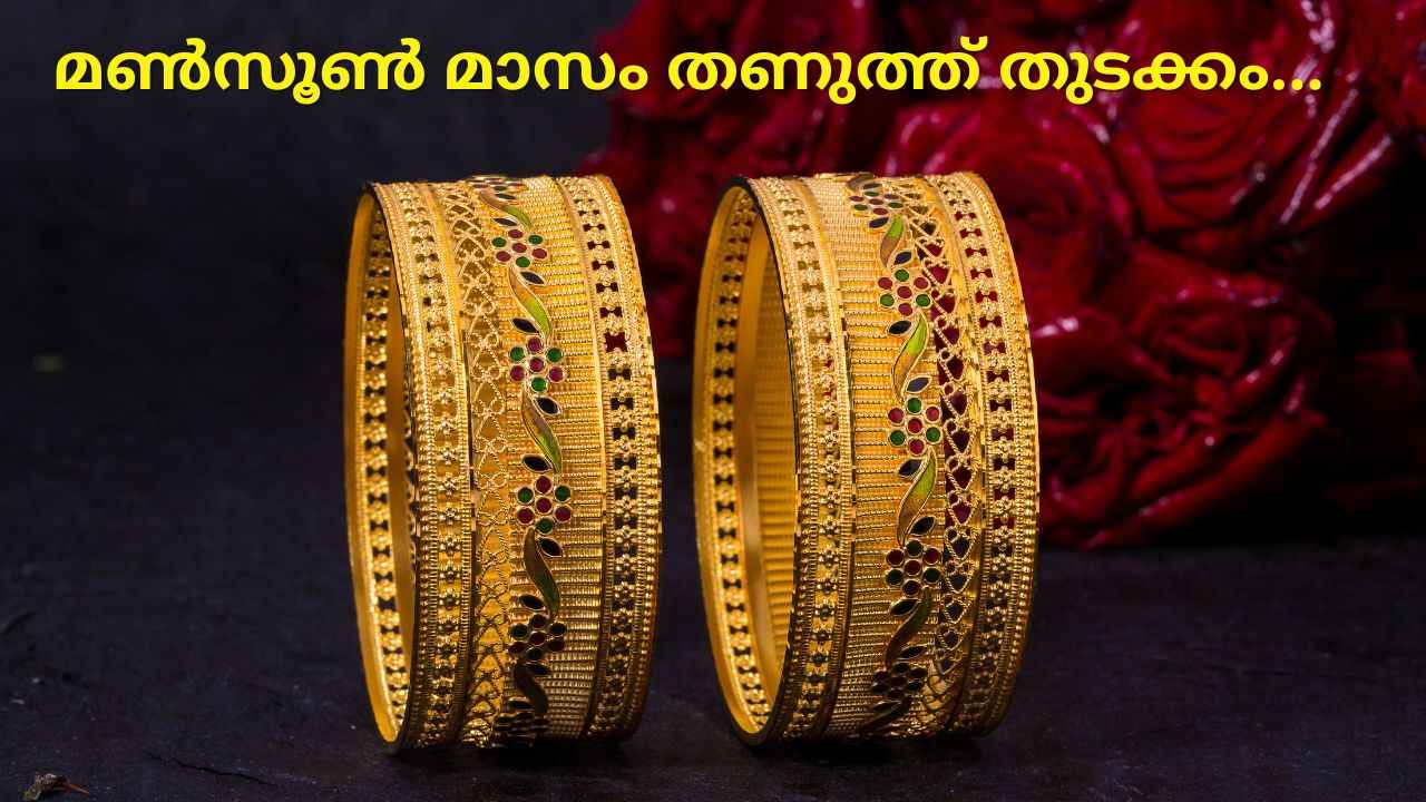 Gold Price: മഴയ്ക്ക് മുന്നേ സ്വർണവിപണി തണുത്തു