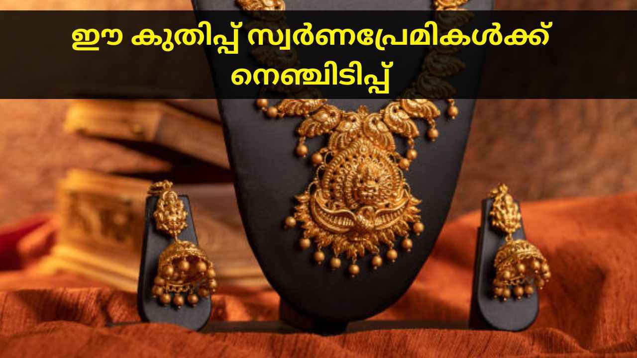 Gold Price Latest: അക്ഷയ തൃതീയക്ക് മുന്നോടിയായി സ്വർണം കുതിക്കുന്നു