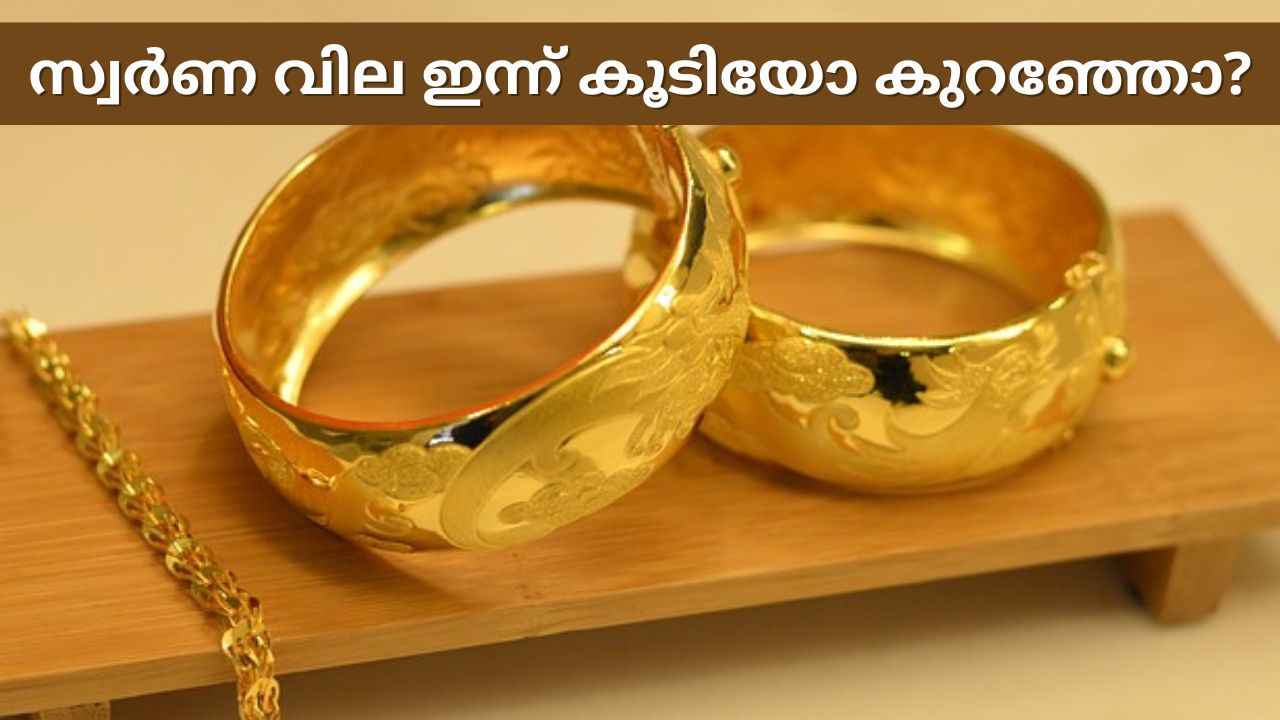 Gold Price Today: സ്വർണത്തിന് 45,000 വിട്ടൊരു കളിയില്ല!