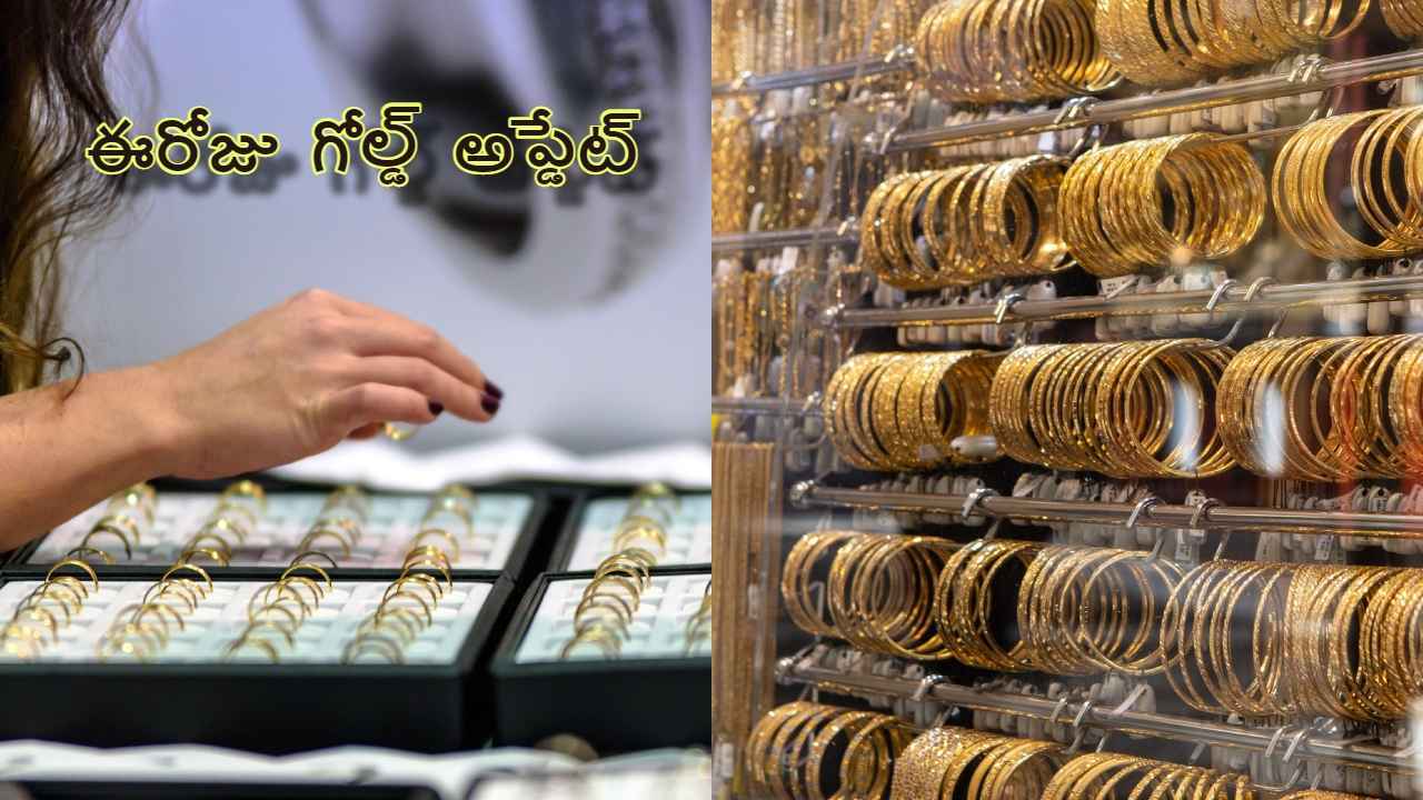 Gold Price: ఈరోజు బంగారం ధర తగ్గింది.. ఎంతంటే.!