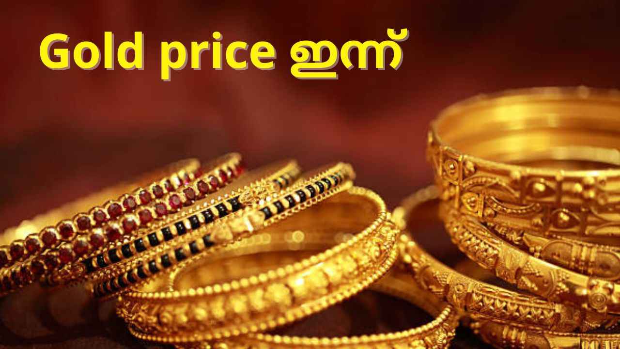 Gold Price Today: താഴോട്ടോ മേലോട്ടോ ഇന്നത്തെ സ്വർണം?