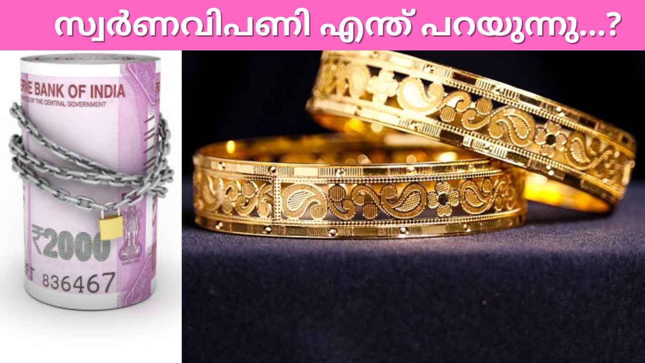 Gold price താഴേയ്ക്ക്; 2000 രൂപ പിൻവലിച്ചത് വിൽപ്പനയെ ബാധിച്ചോ?