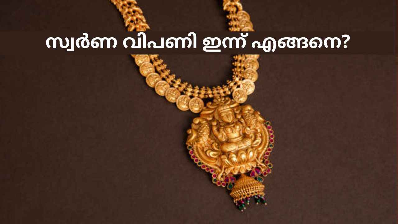 അങ്ങോട്ടും ഇങ്ങോട്ടുമില്ലാതെ ഇന്നത്തെ Gold Price