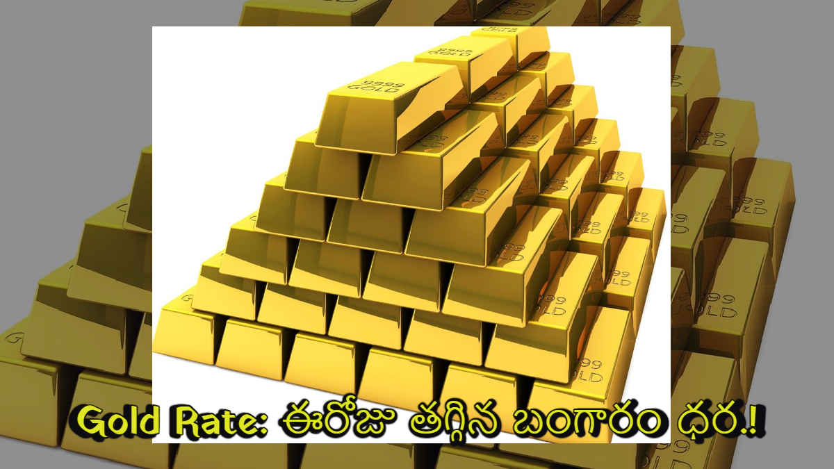 Gold Rate: ఈరోజు తగ్గిన బంగారం ధర..Latest Update తెలుసుకోండి.!