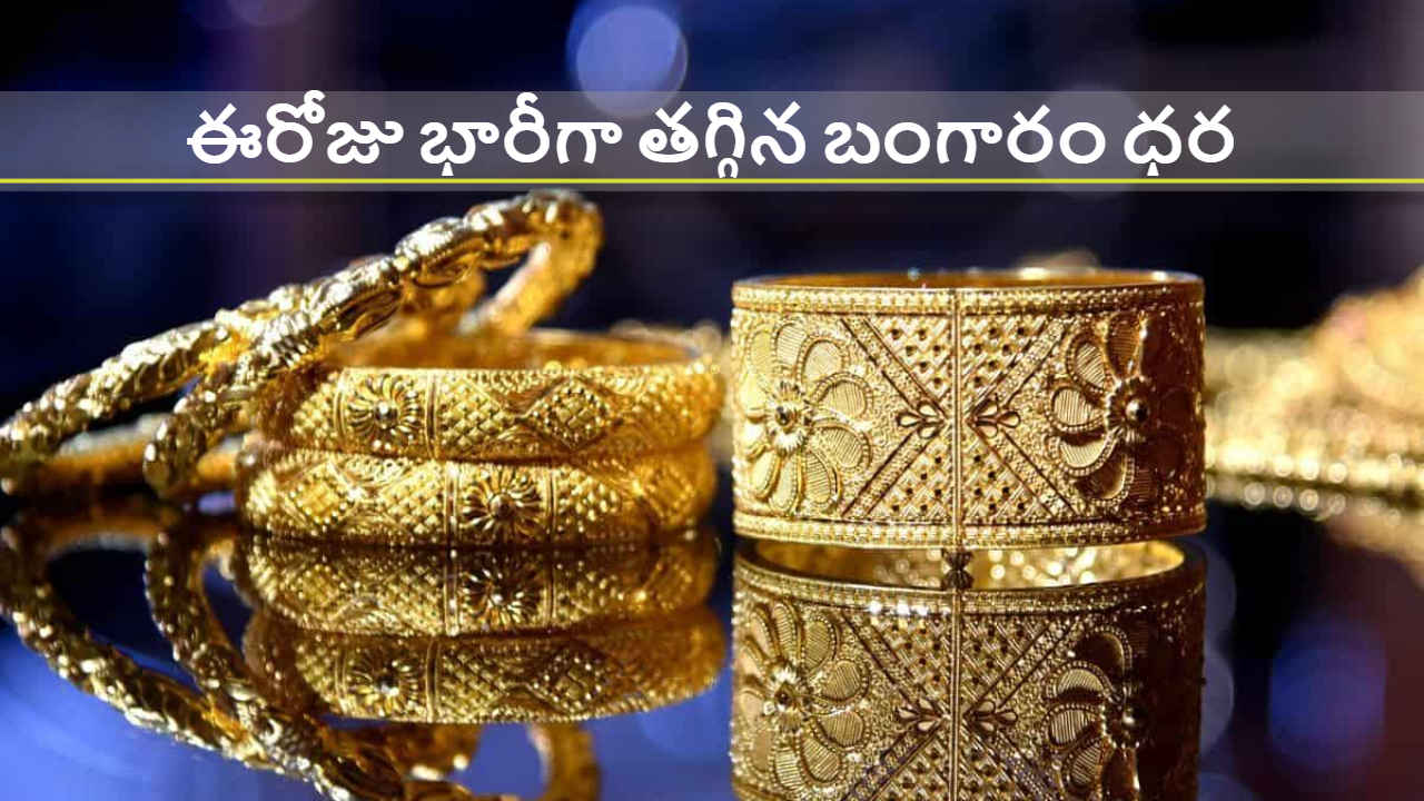 Gold Rates Today: భారీగా తగ్గుతున్న బంగారం ధర..ఈరోజు రేటు ఎంతంటే.!