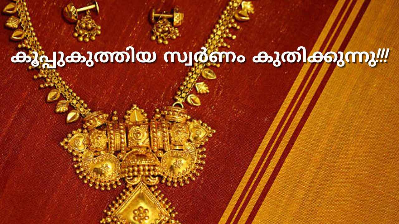 Gold price Kerala: കൂപ്പുകുത്തിയ സ്വർണം കുതിക്കുമോ?