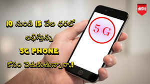 10 వేల నుండి 15 వేల ధరలో లభిస్తున్న 5G Phones కోసం వెతుకుతున్నారా.!