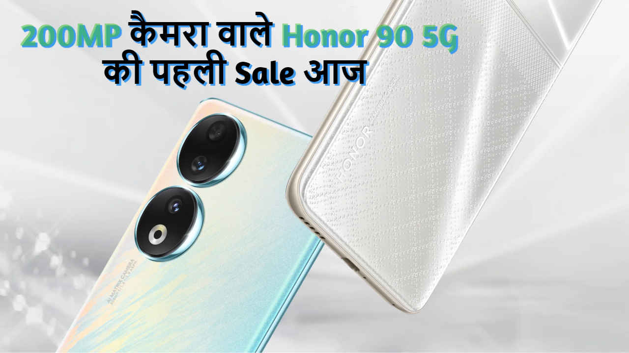 Honor 90 5G की पहली Sale आज, Amazing Discount Offers की होगी बारिश! लपक लें ये मौका | Tech News