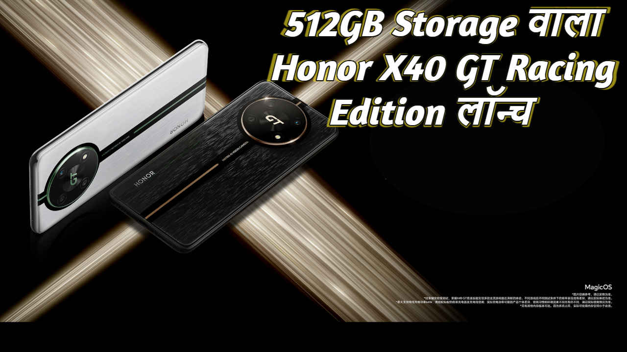 Honor ने लॉन्च किया 19GB RAM वाला X40 GT Racing Edition स्मार्टफोन, कम दाम में तगड़े फीचर | Tech News