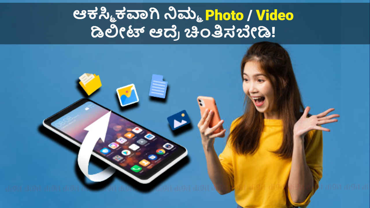 Restore Photos: ಫೋನ್‌ನಿಂದ ಡಿಲೀಟ್ ಆದ ಫೋಟೋವನ್ನು ಮತ್ತೆ ಪಡೆಯಲು ಈ ಕೆಲಸ ಮಾಡಿ!