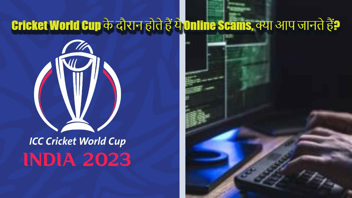 ICC Cricket World Cup 2023: कहीं उड़ न जाए आपका Personal Data और Money, देखें कैसे Online सुरक्षित रहें