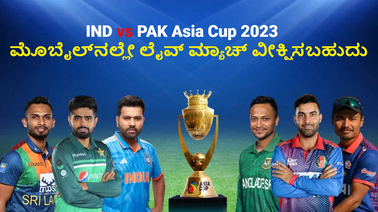 IND vs PAK Asia Cup 2023: ಭಾರತ ಮತ್ತು ಪಾಕಿಸ್ತಾನದ ಲೈವ್ ಮ್ಯಾಚ್ ಉಚಿತವಾಗಿ ಮೊಬೈಲ್‌ನಲ್ಲಿ ವೀಕ್ಷಿಸುವುದು ಹೇಗೆ?