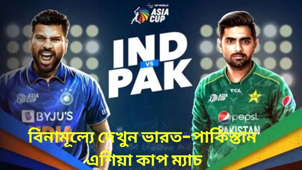 India vs Pakistan Match 2023: বিনামূল্যে দেখুন ভারত-পাকিস্তান এশিয়া কাপ ম্যাচ, কখন এবং কোথায় দেখবেন?