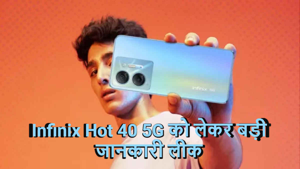 Infinix Hot 40 5G की जल्द होगी Launching, ये Amazing Specs और फीचर खींच लेंगे अपनी तरफ | Tech News