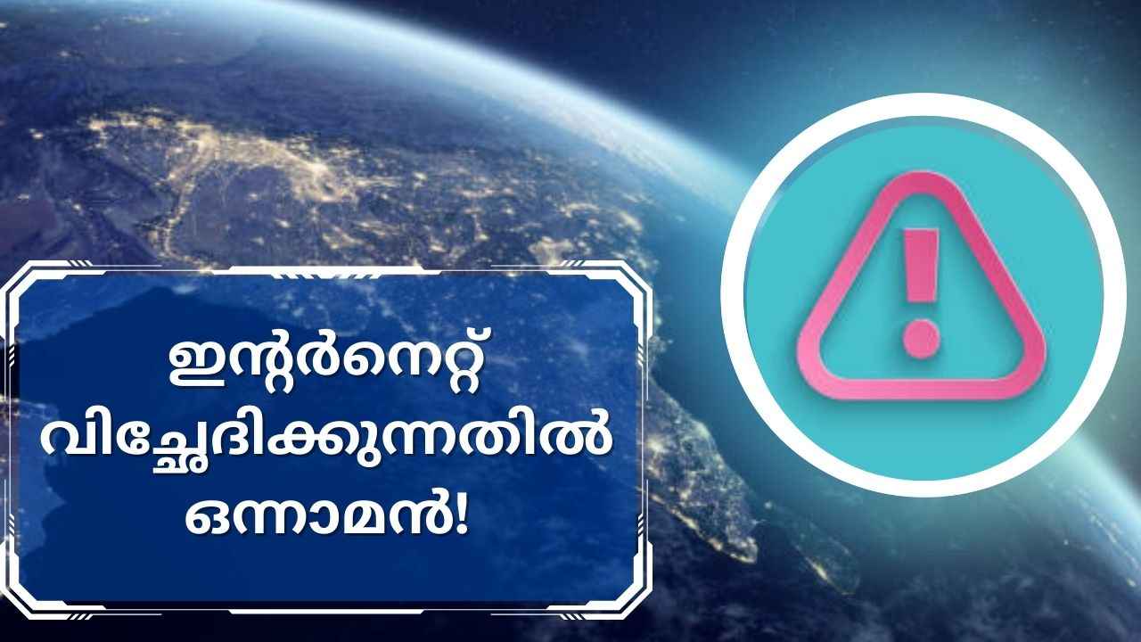 ഉക്രെയ്നേക്കാൾ കൂടുതൽ, ലോകത്ത് ഏറ്റവുമധികം Internet Shutdown ഇന്ത്യയിൽ! പുതിയ റിപ്പോർട്ട്