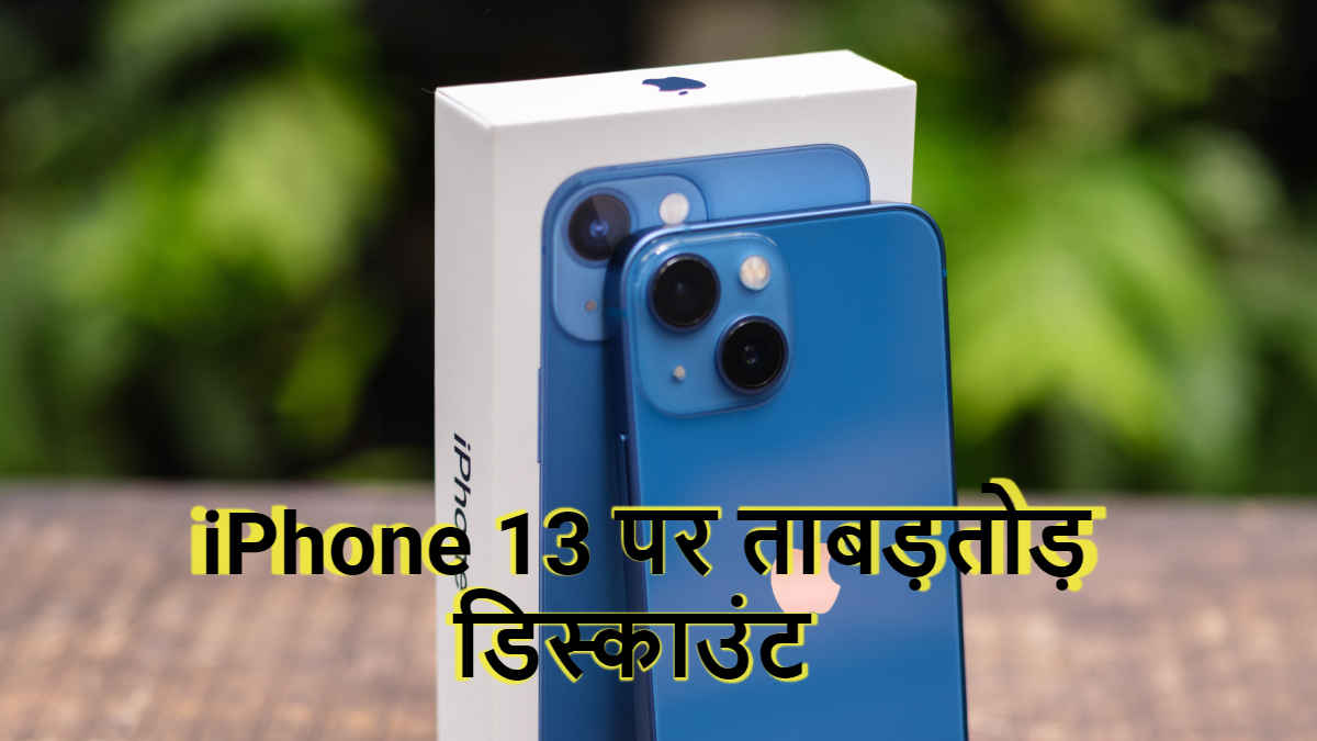 iPhone 15 Launching से पहले iPhone 13 के इस मॉडल पर धमाका डिस्काउंट, उठाएँ Amazing Deal का लाभ | Tech News