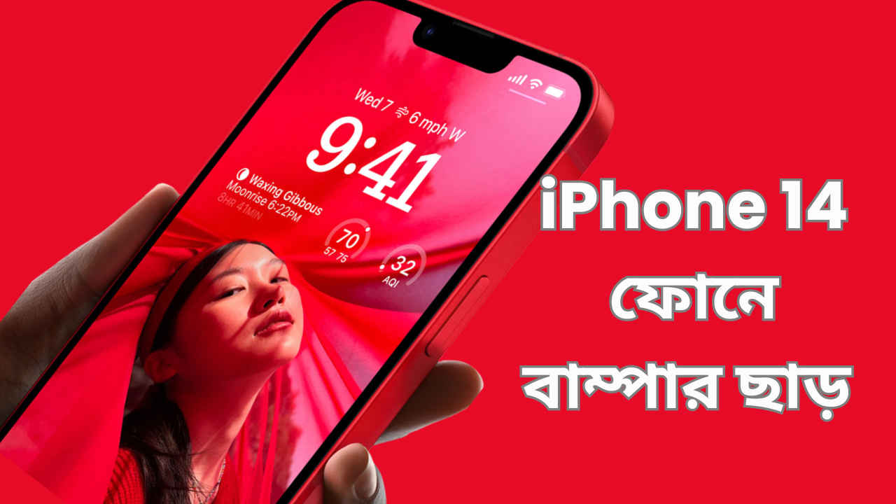 iPhone 14 Discount: নতুন iPhone 15 লঞ্চের আগেই আইফোনে দেদার ছাড়, জানুন কোথায় পাবেন এত সস্তা