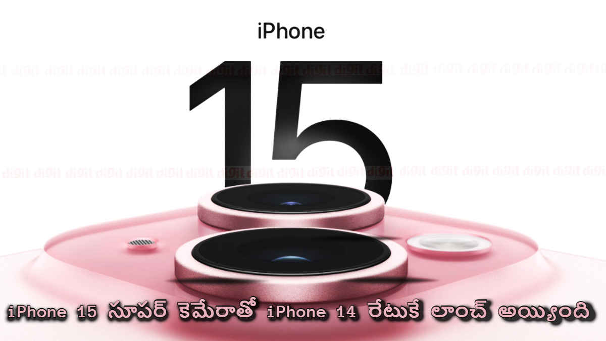 iPhone 15 launched: సూపర్ కెమేరాతో iPhone 14 రేటుకే లాంచ్| what’s new