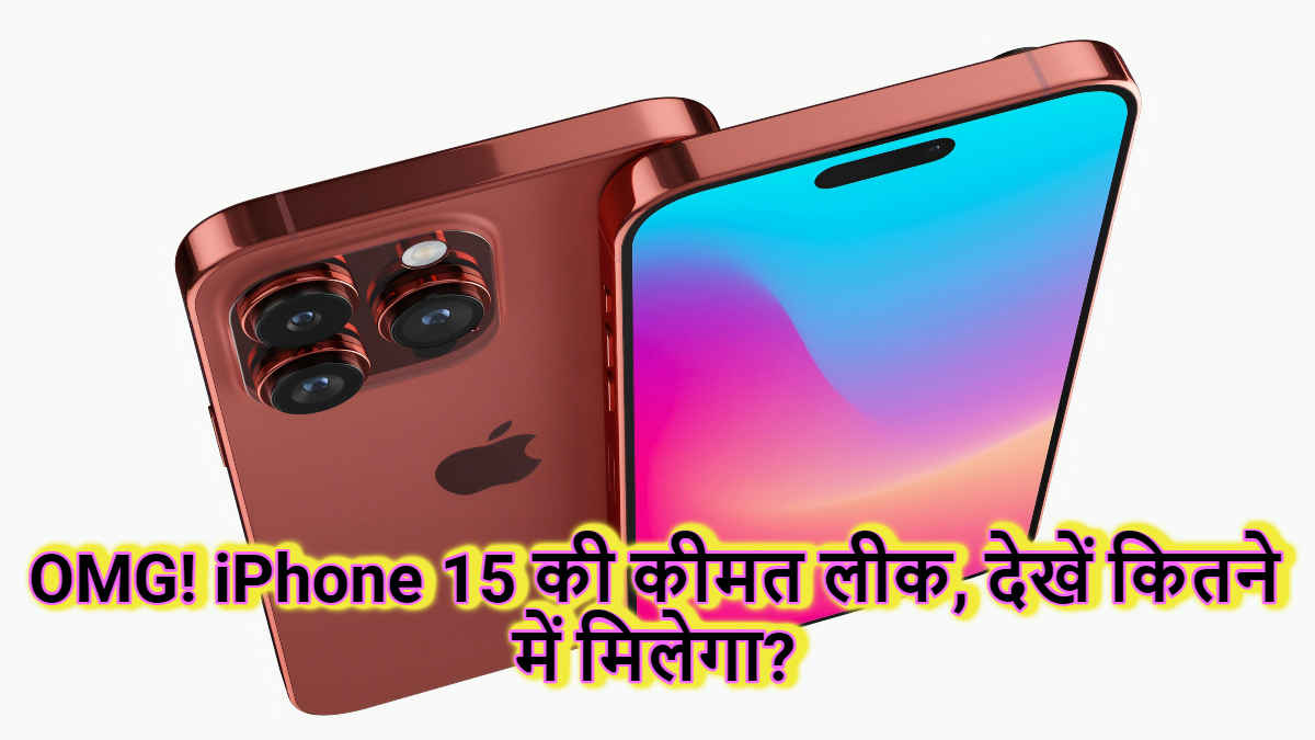 OMG! इतने में मिलेगा iPhone 15, Launch event से पहले Leaked हुआ Price | Tech News