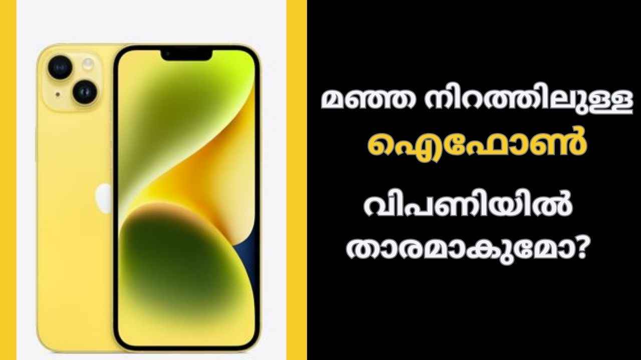 iPhoneന്റെ മഞ്ഞപ്പട; ഇന്ത്യയിലും വിൽപ്പന തുടങ്ങി