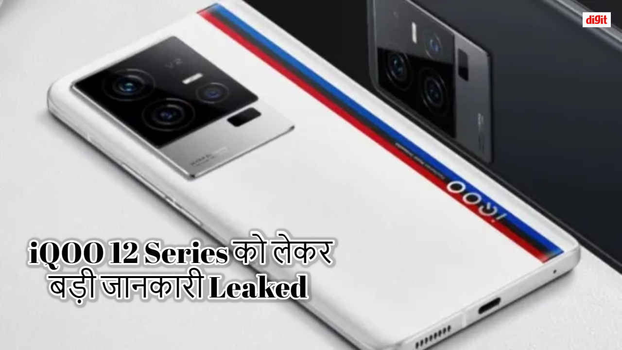 iQOO 12 series को लेकर बड़ी जानकारी Leaked! मिलेगी 200W Fusion फास्ट चार्जिंग और Latest Processor | Tech News