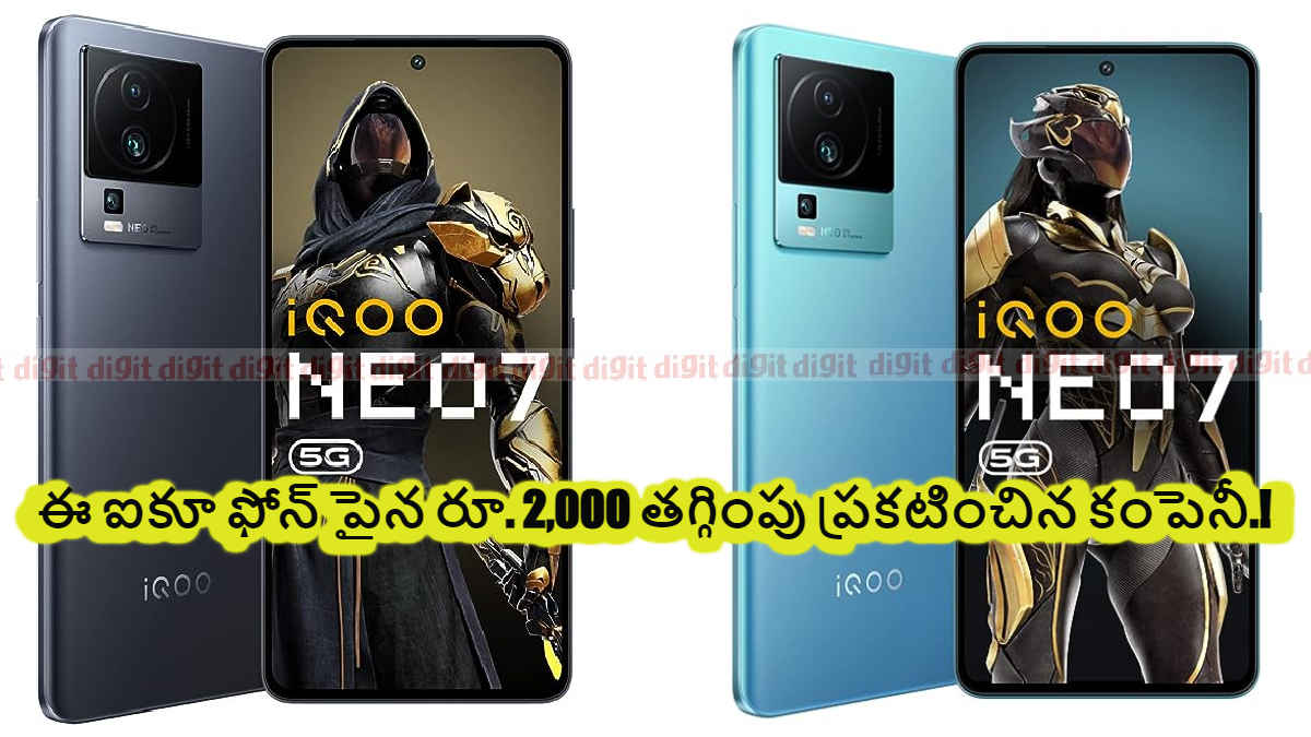 Iqoo neo 7 price cut in india: ఈ ఐకూ ఫోన్ పైన రూ. 2,000 తగ్గింపు ప్రకటించిన కంపెనీ.!