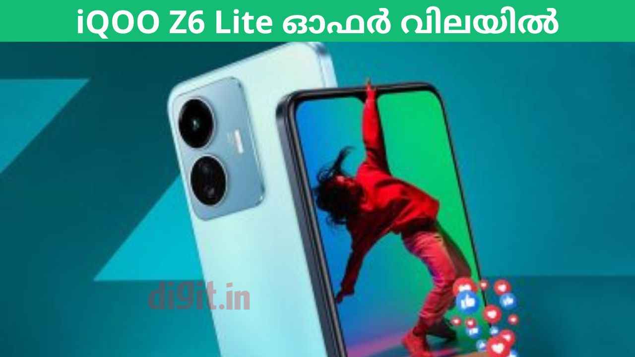 Price Cut for iQOO 5G: 5000 രൂപ വില കുറച്ച് ഐക്യൂ Z6 ലൈറ്റിന്റെ ഓഫർ വിൽപ്പന