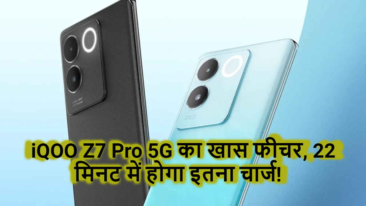 OMG! इस कारण 25000 रुपये के अंदर दमदार और तगड़ा स्मार्टफोन है iQOO Z7 Pro 5G