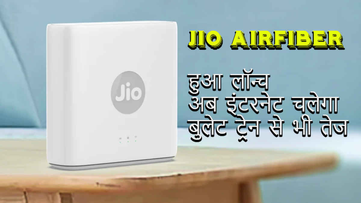 Reliance Jio का Jio AirFiber लॉन्च, घर ले जाएँ 1Gbps की स्पीड: देखें Pricing Details और Feature | High Tech