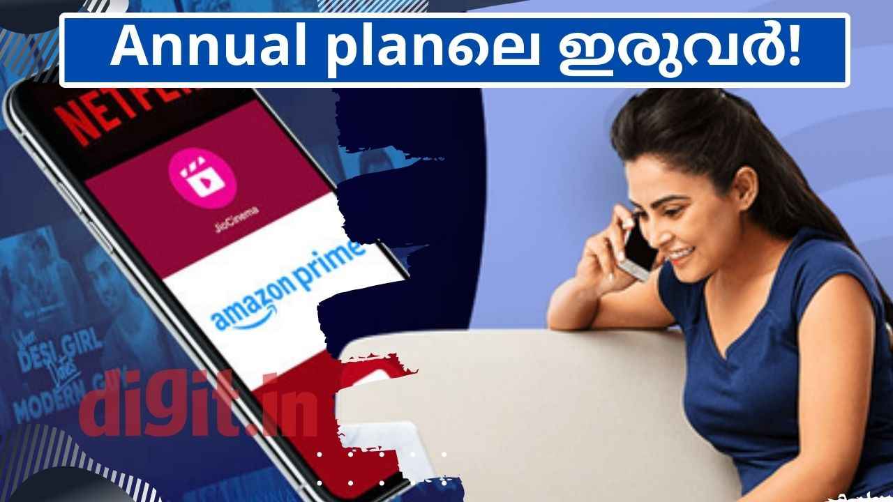 Jio’s Best Annual Plan: 2 കിടിലൻ പ്ലാനുകൾ, 1 വർഷത്തേക്ക്