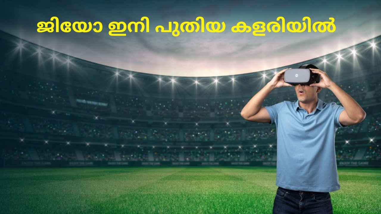 ഇനി ജിയോ പയറ്റുന്നത് VR ഹെഡ്‌സെറ്റിൽ; ആകർഷകമായ വിലയിൽ വിപണിയിലെത്തി