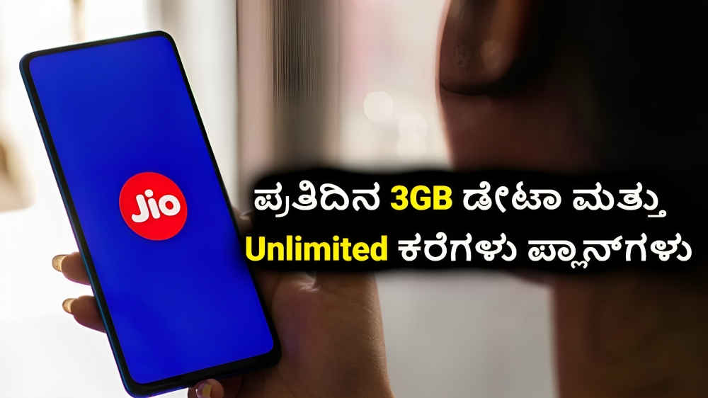 Jio ಪ್ರತಿದಿನ 3GB ಡೇಟಾದೊಂದಿಗೆ Unlimited ಕರೆಗಳನ್ನು ನೀಡುವ ಈ 4 ಯೋಜನೆಗಳು ಬೆಲೆ ಎಷ್ಟು?