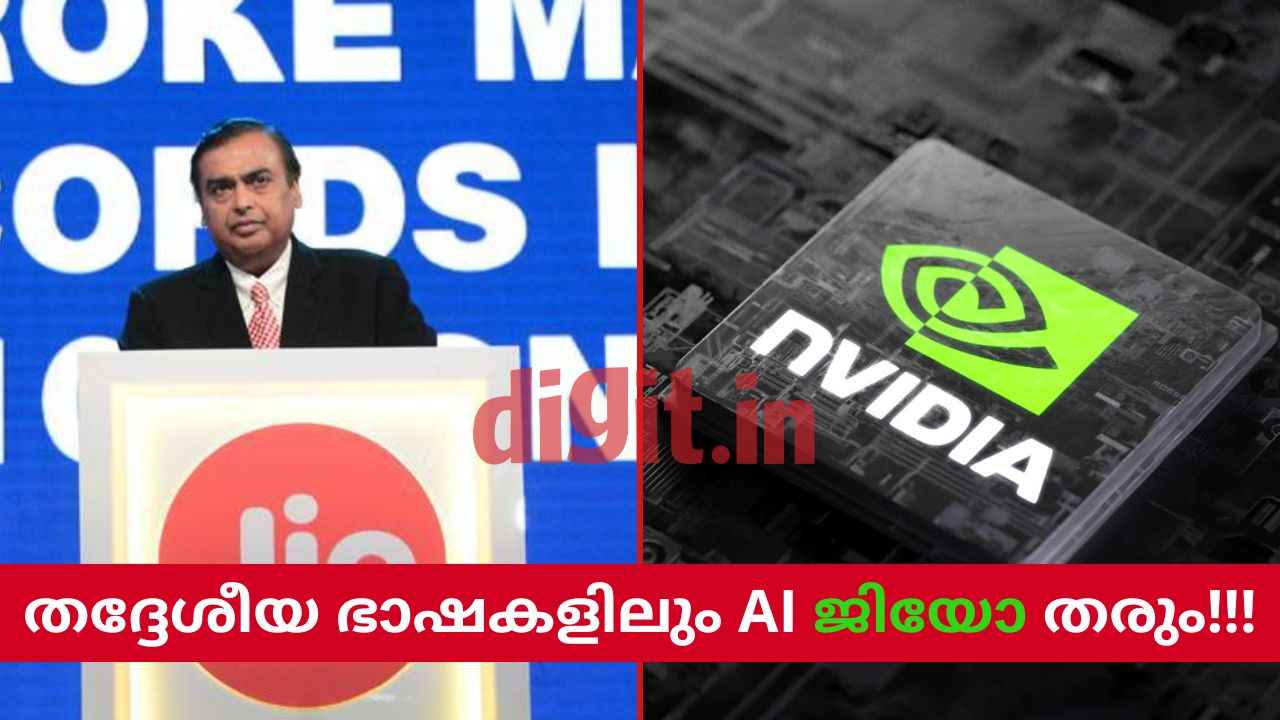 ആഗോള ചിപ് ഭീമനൊപ്പം ചേർന്ന് Reliance Jio; വരുന്നത് സാധാരണക്കാർക്ക് വേണ്ടിയുള്ള AI!