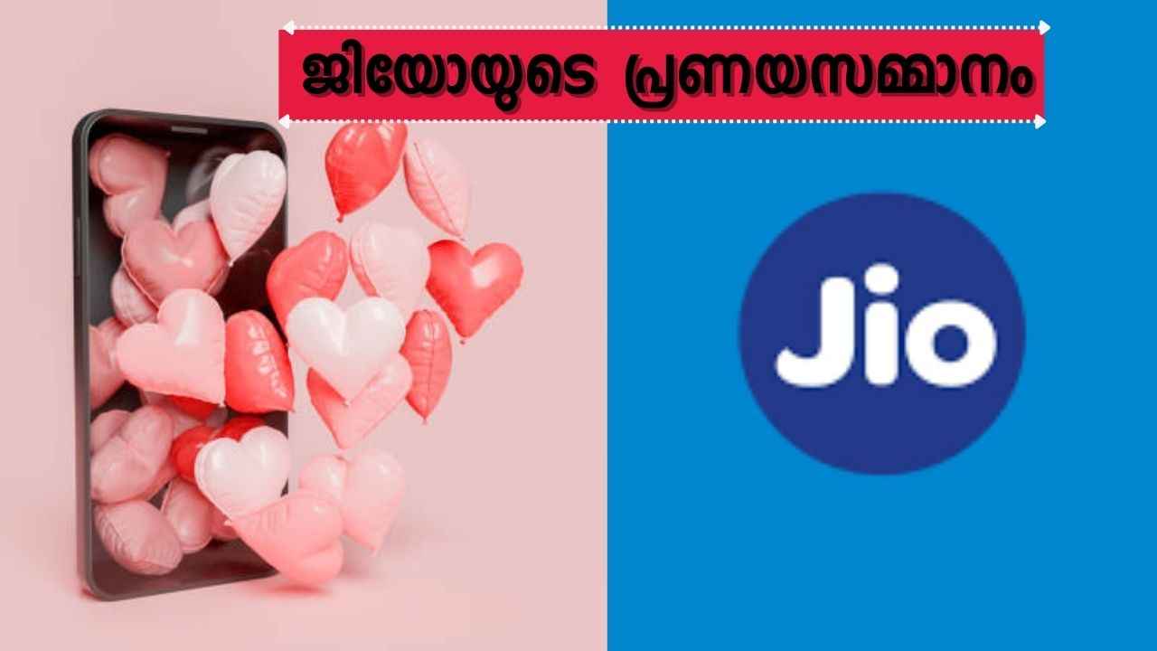 Jioയിൽ നിന്നും വാലന്റൈൻസ് ഡേ ഓഫർ എത്തി