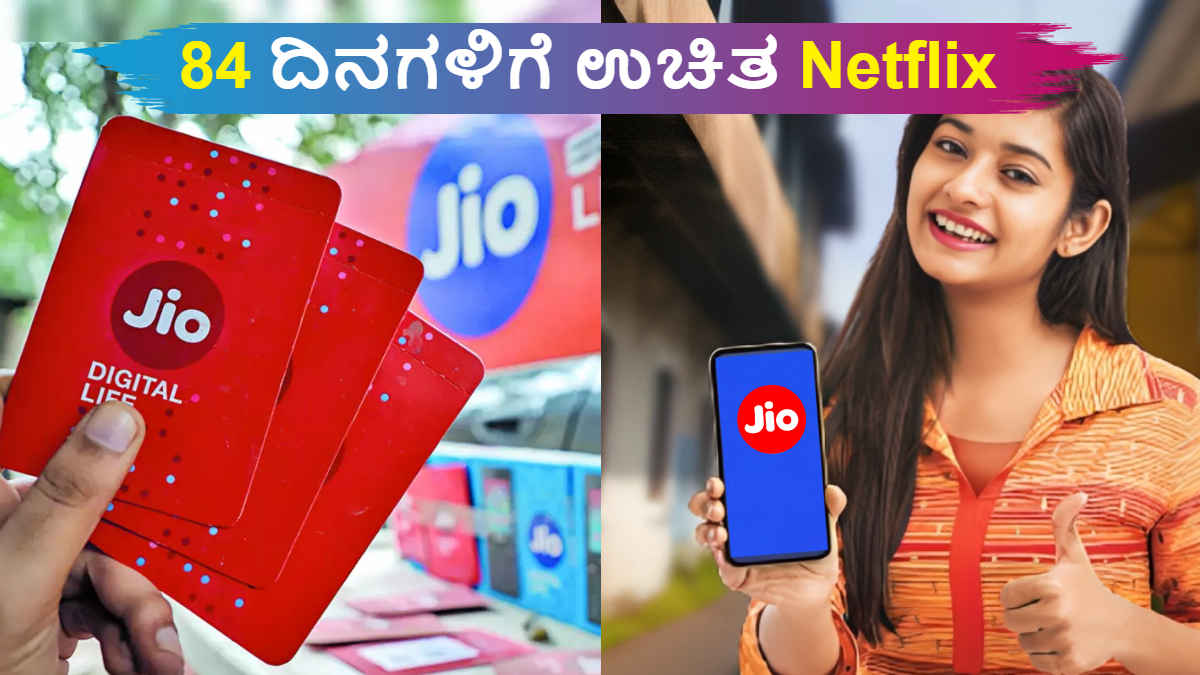 84 ದಿನಗಳಿಗೆ ಉಚಿತ Netflix ಮತ್ತು ದಿನಕ್ಕೆ 3GB ಡೇಟ ನೀಡುವ ಈ Jio ಪ್ಲಾನ್‌ಗಳ ಬೆಲೆ ಎಷ್ಟು?