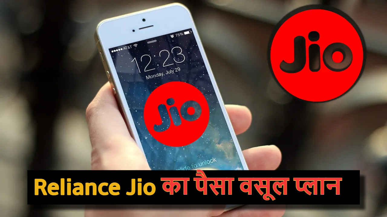 Reliance Jio का पैसा वसूल प्लान! बस इतनी सी कीमत में Bulk 5G डेटा, Unlimited Calling और बहुत कुछ | Tech News