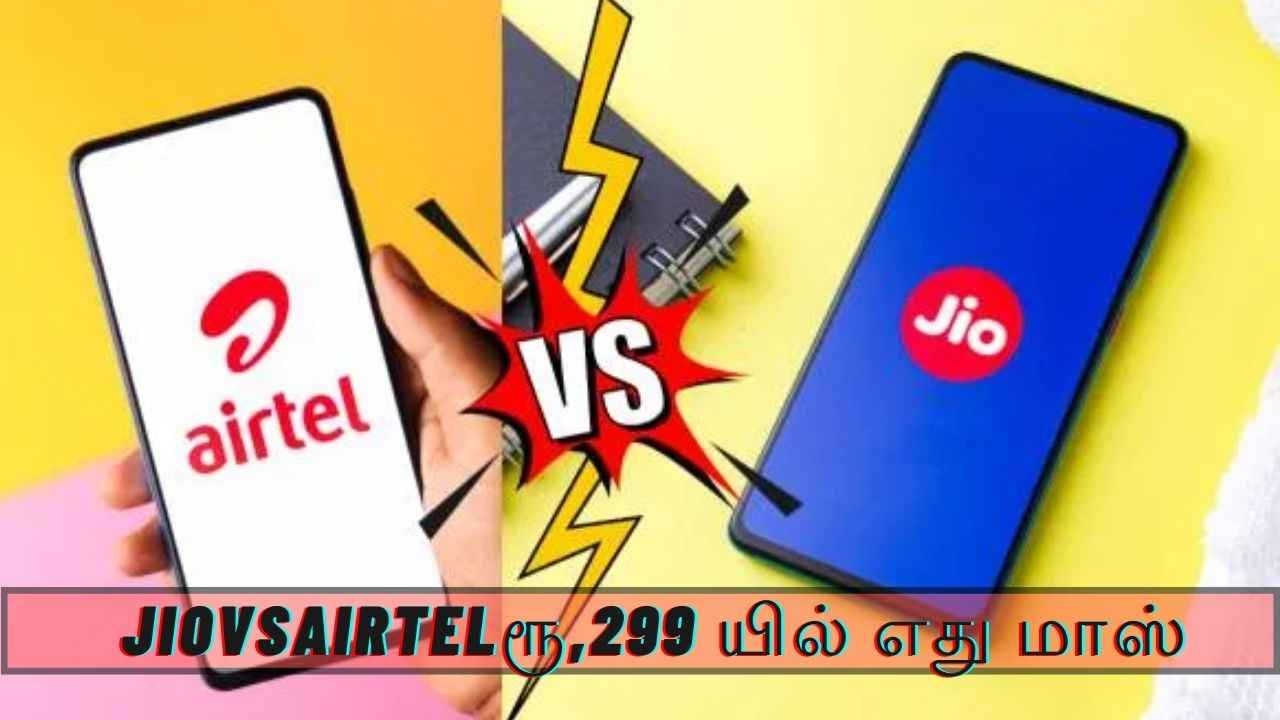 Jio VS Airtel:ரூ, 299 யில்  கூடுதலாக  21GBடேட்டா வழங்கி மாஸ் காட்டிய Jio எப்படினு தெருஞ்சிகொங்க