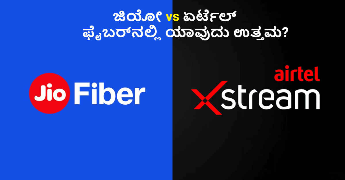 Jio vs Airtel Fiber Plan: ಜಿಯೋ ಮತ್ತು ಏರ್‌ಟೆಲ್‌ನ ಫೈಬರ್ ಪ್ಲಾನ್‌ಗಳ ಸ್ಪೀಡ್ ಮತ್ತು ಬೆಲೆ ಎಷ್ಟು?