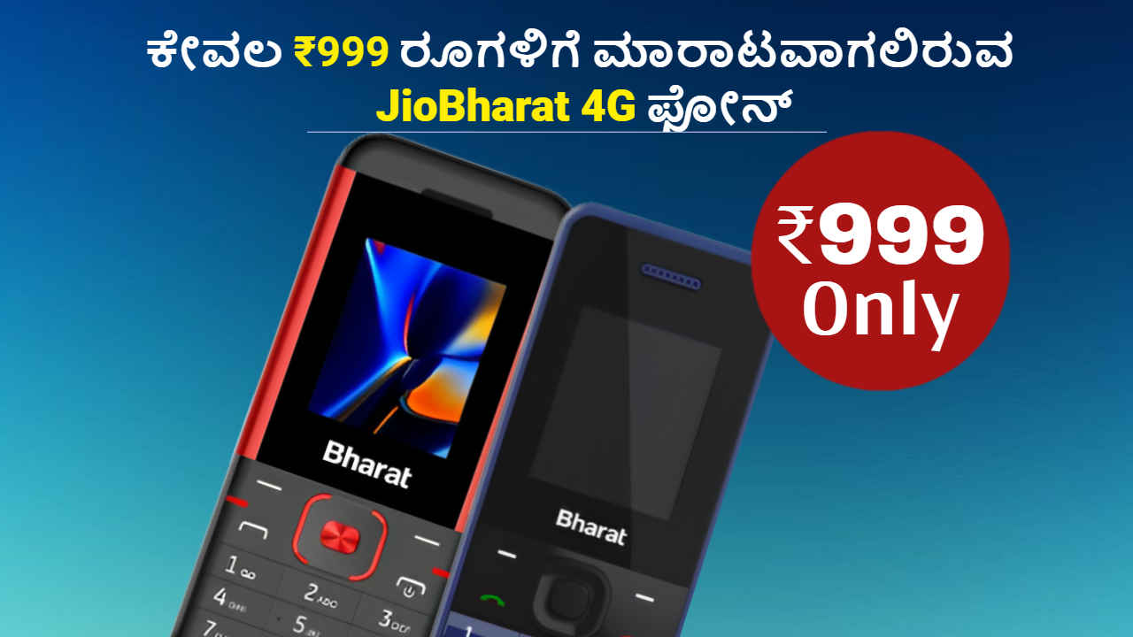 ಕೇವಲ 999 ರೂಗಳಿಗೆ ಮಾರಾಟವಾಗಲಿರುವ ಜಿಯೋ ಭಾರತ್ 4G ಫೋನ್! ಎಲ್ಲಿ ಯಾವಾಗ ಲಭ್ಯ?