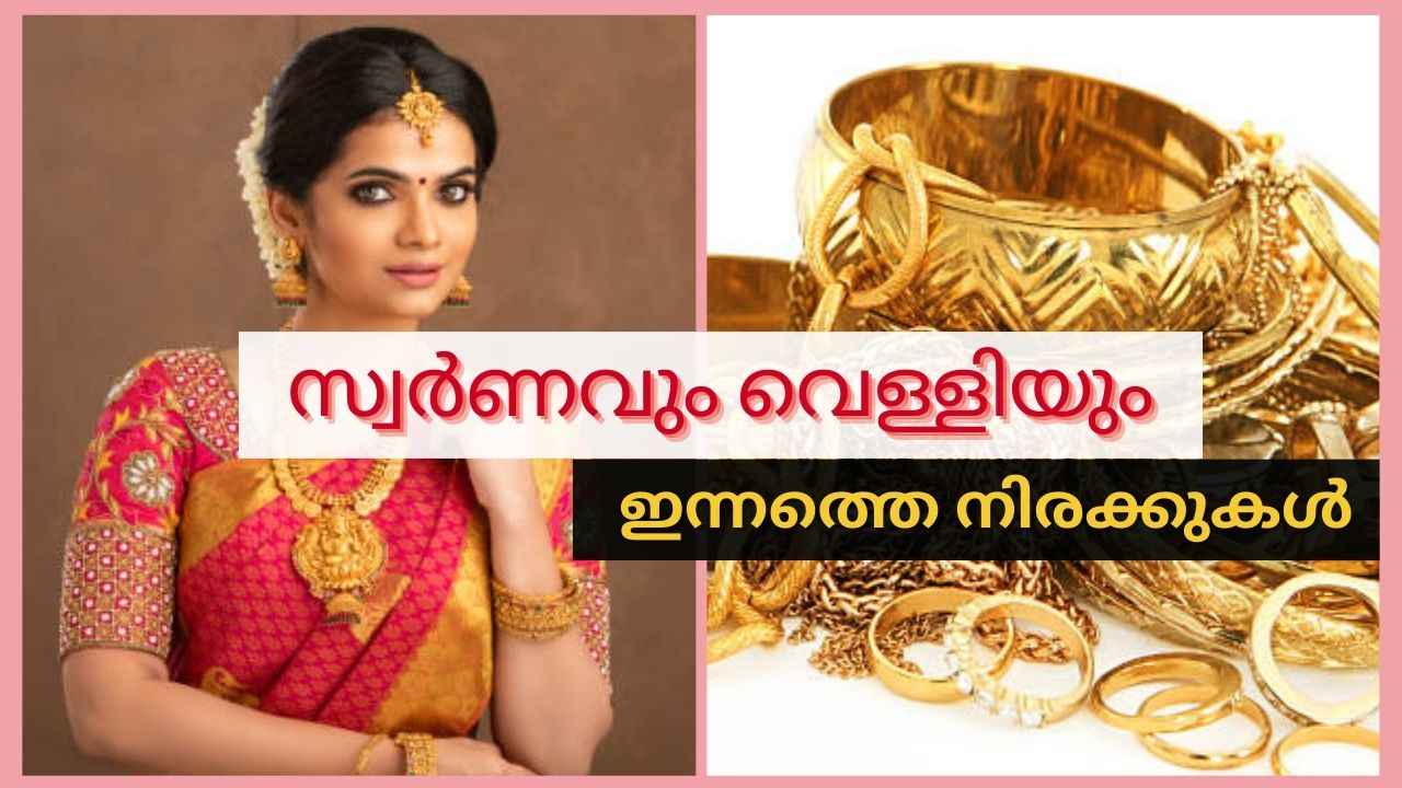 Kerala Gold Price: സ്വർണവും വെള്ളിയും എങ്ങോട്ടുമില്ല, നിന്ന നിൽപ്പിൽ തുടരുന്നു