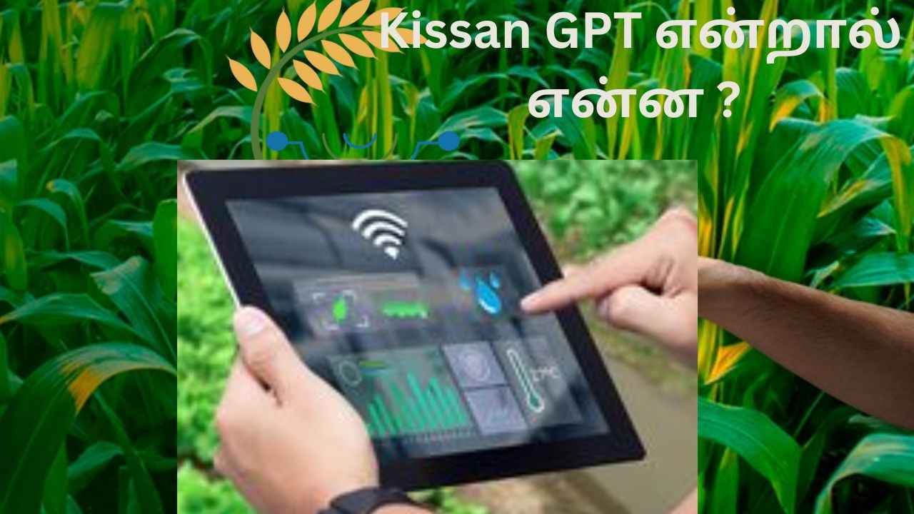 புதிய Kissan GPT என்றால் என்ன அது எப்படி விவசாயிகளுக்கு உதவுகிறது?