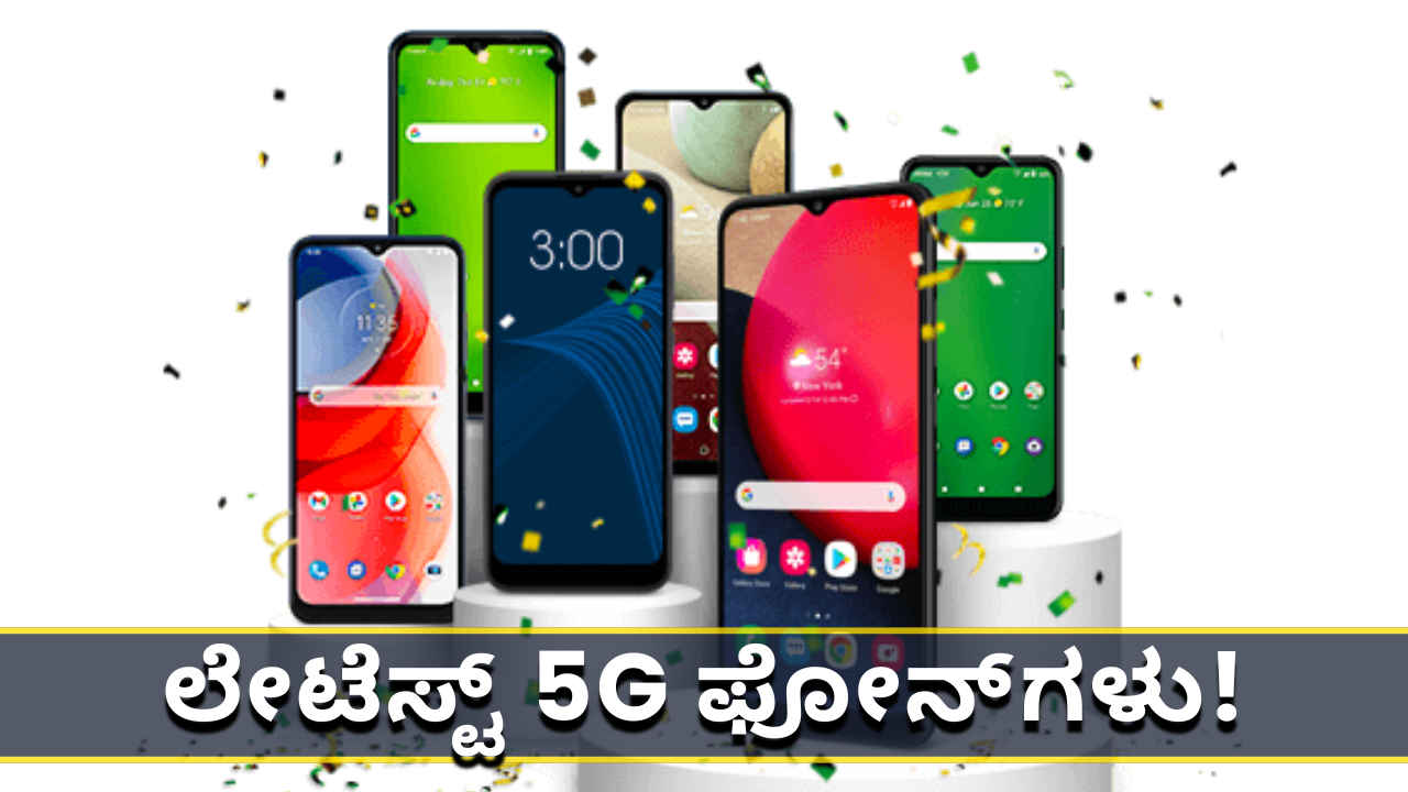 ಇವೇ ನೋಡಿ ಸುಮಾರು 12,000 ರೂಗಳಿಗೆ ಲಭ್ಯವಿರುವ ಲೇಟೆಸ್ಟ್ 5G ಸ್ಮಾರ್ಟ್‌ಫೋನ್‌ಗಳು!
