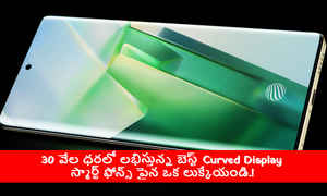 30 వేల ధరలో లభిస్తున్న బెస్ట్ Curved Display స్మార్ట్ ఫోన్స్ పైన ఒక లుక్కేయండి.!