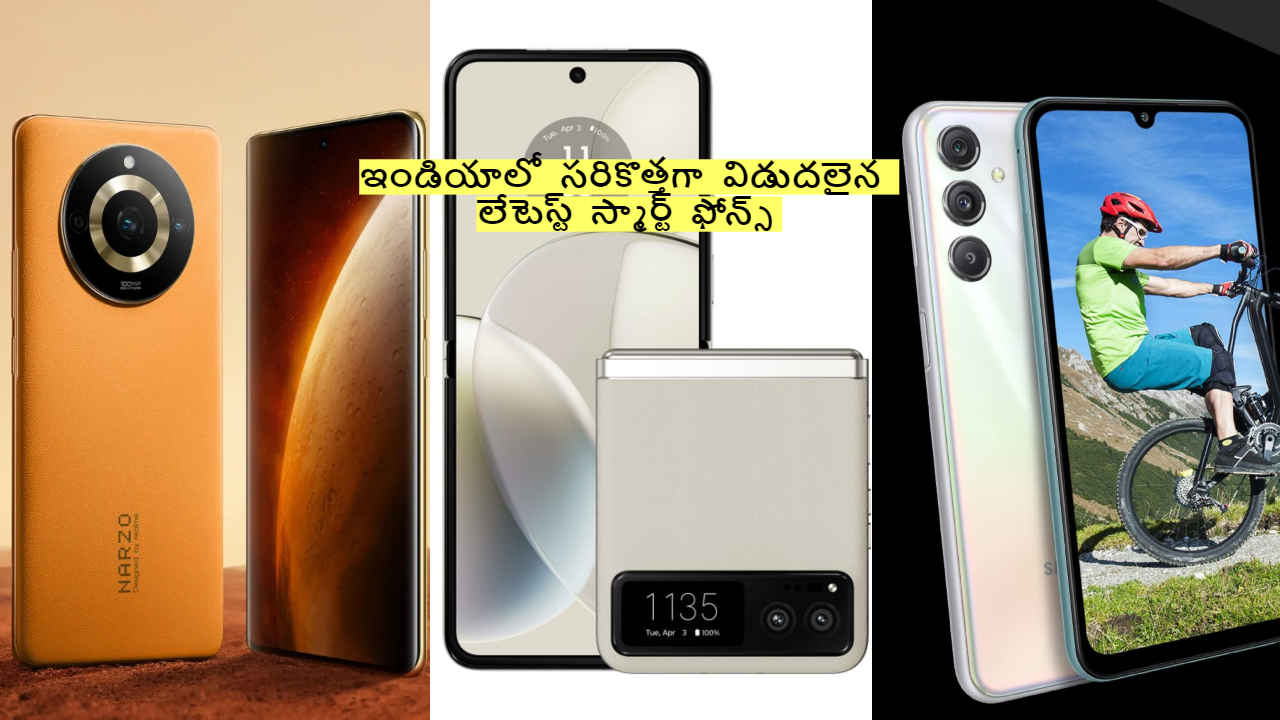 ఇండియాలో సరికొత్తగా విడుదలైన లేటెస్ట్ 5G స్మార్ట్ ఫోన్స్ గురించి తెలుసుకోండి.!