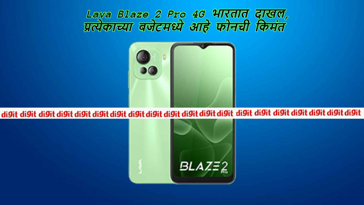 भारीच की! Lava Blaze 2 Pro भारतात दाखल, प्रत्येकाच्या बजेटमध्ये आहे फोनची किमंत