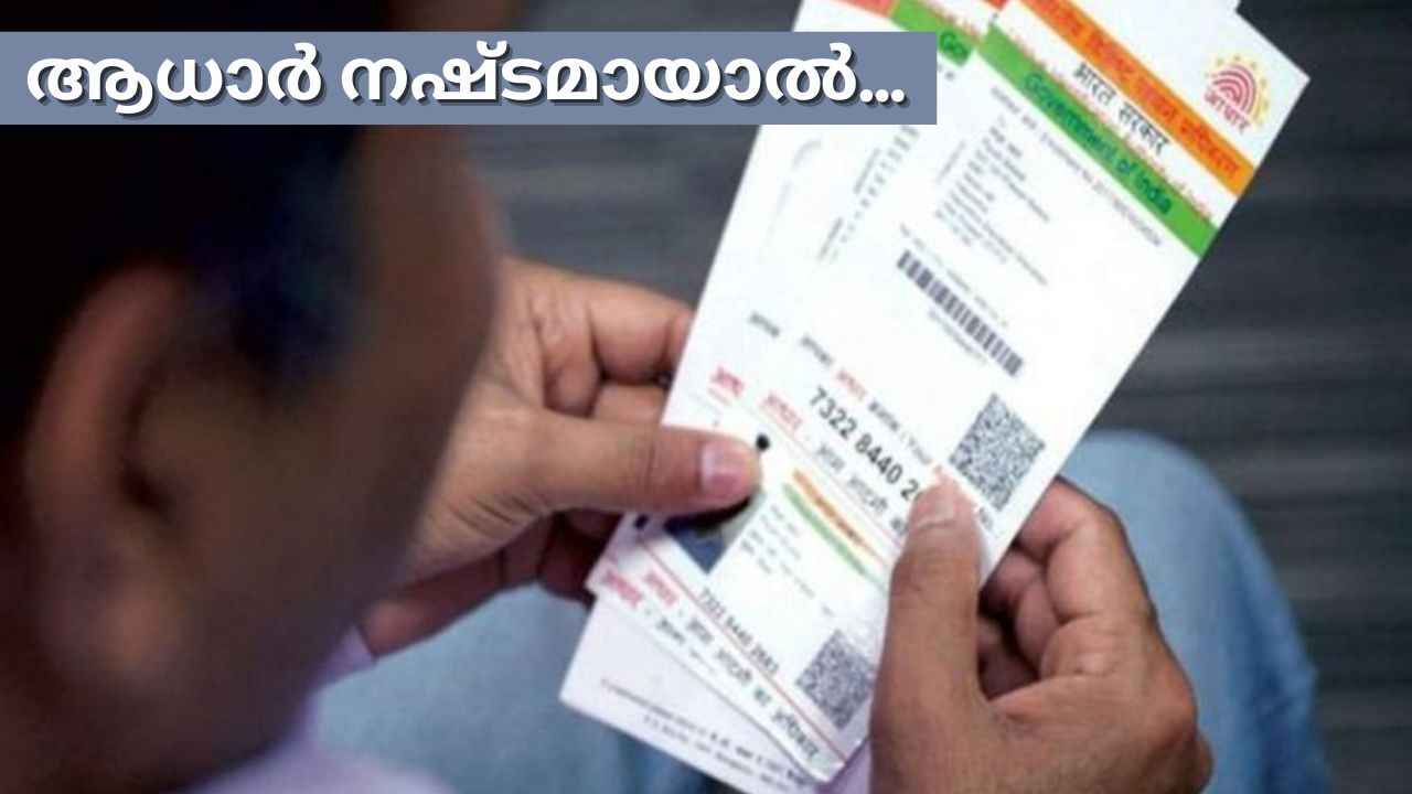 Aadhaar നഷ്ടപ്പെട്ടോ? ലളിതമായി Online ലൂടെ പുതിയതിന് എങ്ങനെ അപേക്ഷിക്കാം?